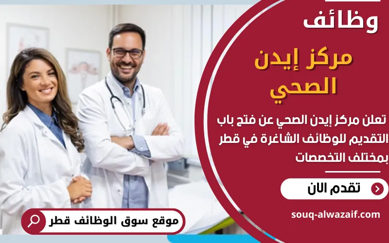 يعلن مركز إيدن الصحي في قطر عن فتح باب التقديم للوظائف الطبية الشاغرة في الدوحة