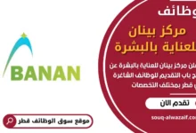 فرص عمل في مركز بينان للعناية بالبشرة في قطر