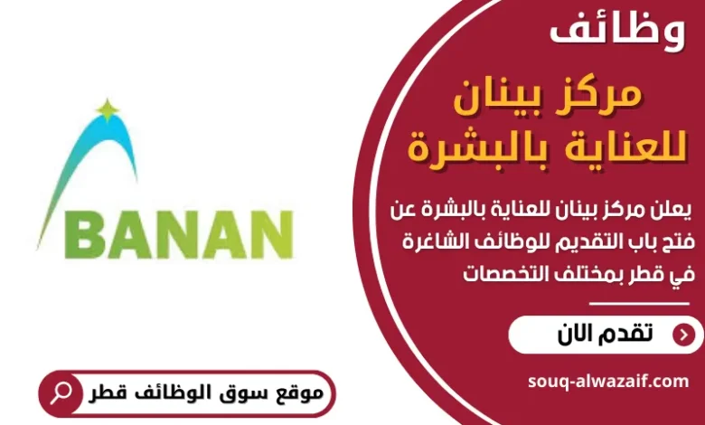 فرص عمل في مركز بينان للعناية بالبشرة في قطر