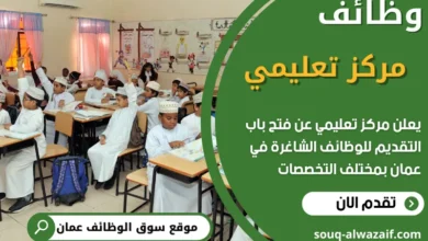 فرص عمل في مركز تعليمي في سلطنة عُمان