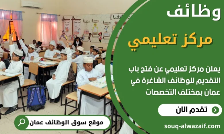فرص عمل في مركز تعليمي في سلطنة عُمان