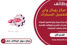 وظائف مركز رويال واي لتفصيل السيارات في قطر