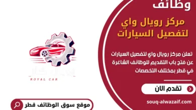 وظائف مركز رويال واي لتفصيل السيارات في قطر