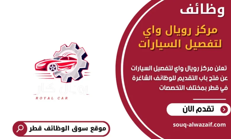 وظائف مركز رويال واي لتفصيل السيارات في قطر