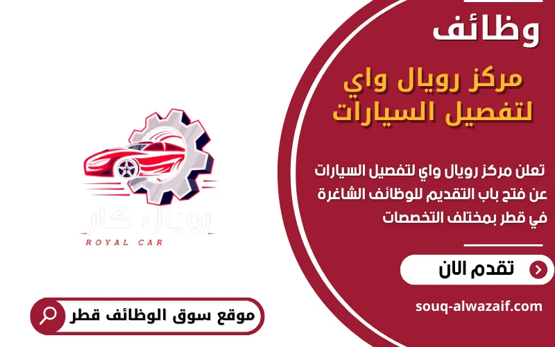 تعلن مركز رويال واي لتفصيل السيارات عن وظائف شاغرة في قطر