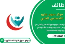 وظائف مركز سوبر مترو التخصصي الطبي في الكويت