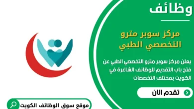 وظائف مركز سوبر مترو التخصصي الطبي في الكويت