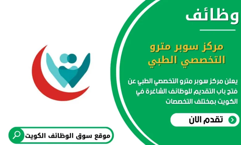 وظائف مركز سوبر مترو التخصصي الطبي في الكويت