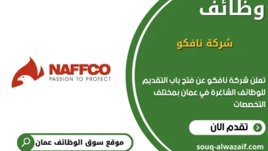 وظائف مشركة نافكو في عمان