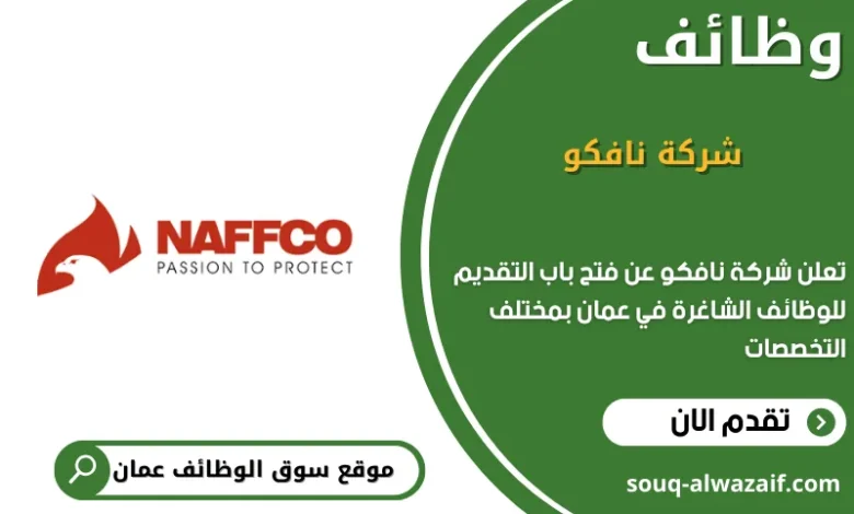 وظائف مشركة نافكو في عمان