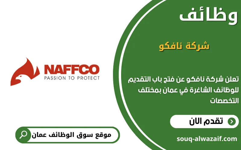 تعلن شركة نافكو عن وظائف شاغرة في عمان