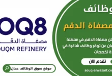 فرص عمل في مصفاة الدقم في عمان