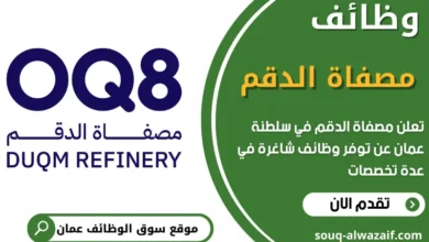 فرص عمل في مصفاة الدقم في عمان