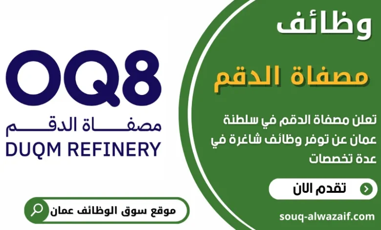 فرص عمل في مصفاة الدقم في عمان