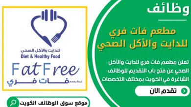 فرص عمل في مطعم فات فري للدايت والأكل الصحي في الكويت