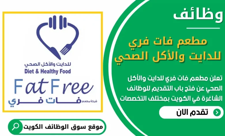 فرص عمل في مطعم فات فري للدايت والأكل الصحي في الكويت