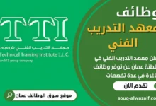 فرص عمل في معهد التدريب الفني في عمان
