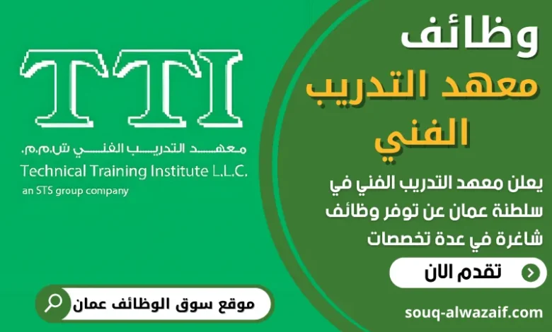 فرص عمل في معهد التدريب الفني في عمان
