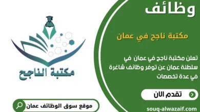 وظائف مكتبة ناجح في عمان في عمان