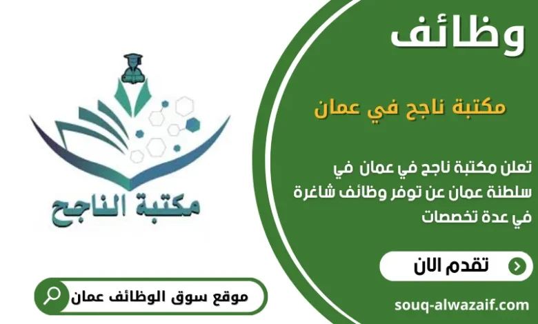 وظائف مكتبة ناجح في عمان في عمان