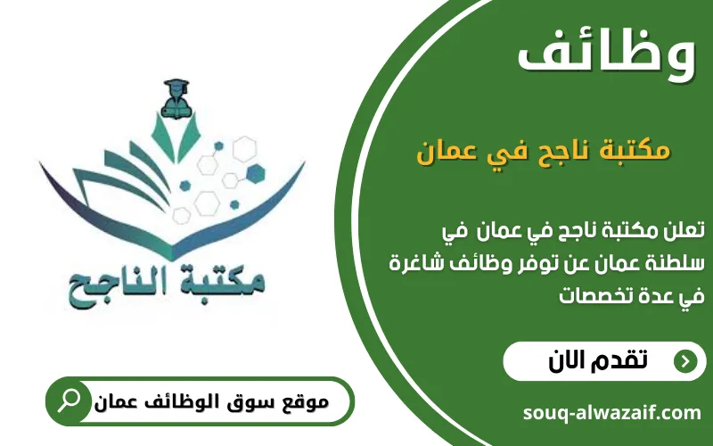 تعلن مكتبة ناجح عن وظائف شاغرة في عمان