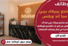 فرص عمل في منتجع بيبيلاك بيبي سبا آند ويلنس في قطر