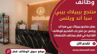 فرص عمل في منتجع بيبيلاك بيبي سبا آند ويلنس في قطر