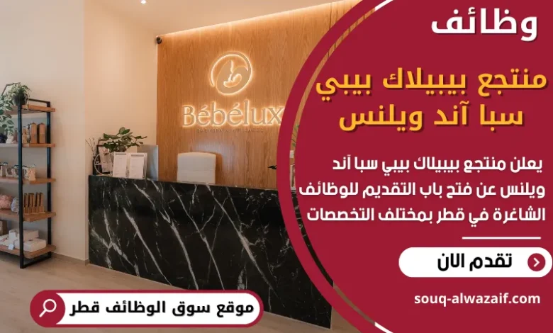 فرص عمل في منتجع بيبيلاك بيبي سبا آند ويلنس في قطر