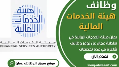 فرص عمل في هيئة الخدمات المالية في عمان
