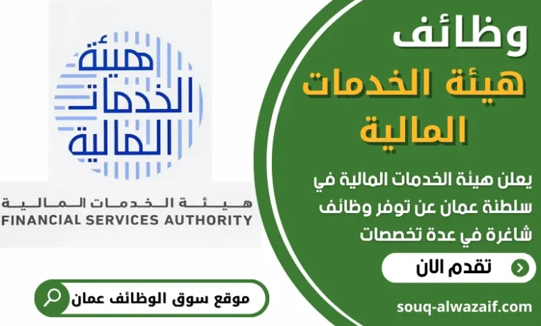 فرص عمل في هيئة الخدمات المالية في عمان