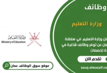 وظائف وزارة التعليم في عمان