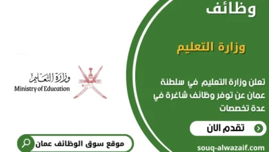 وظائف وزارة التعليم في عمان
