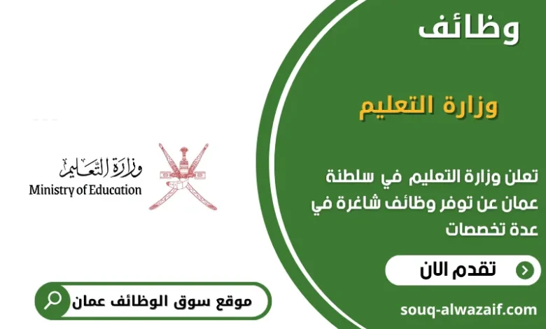 وظائف وزارة التعليم في عمان