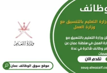 وظائف وزارة التعليم⁩ بالتنسيق مع وزارة العمل في عمان