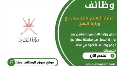 وظائف وزارة التعليم⁩ بالتنسيق مع وزارة العمل في عمان