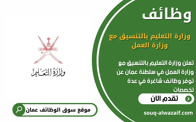 تعلن وزارة التعليم⁩ بالتنسيق مع وزارة العمل عن وظائف شاغرة في عمان