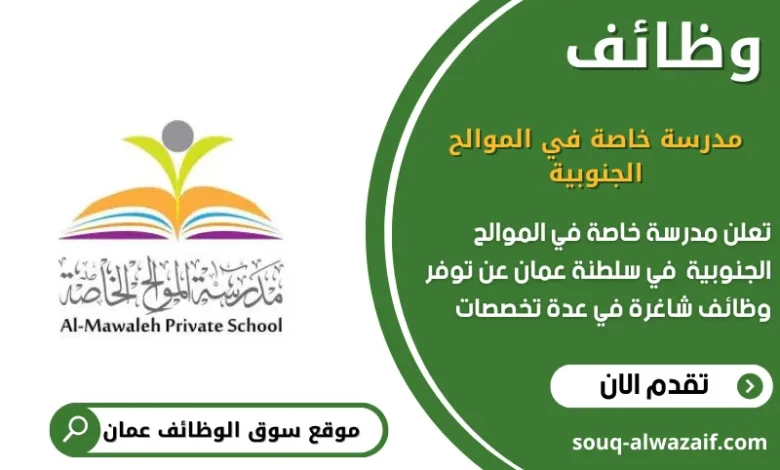 وظائف مدرسة خاصة في الموالح الجنوبية في عمان