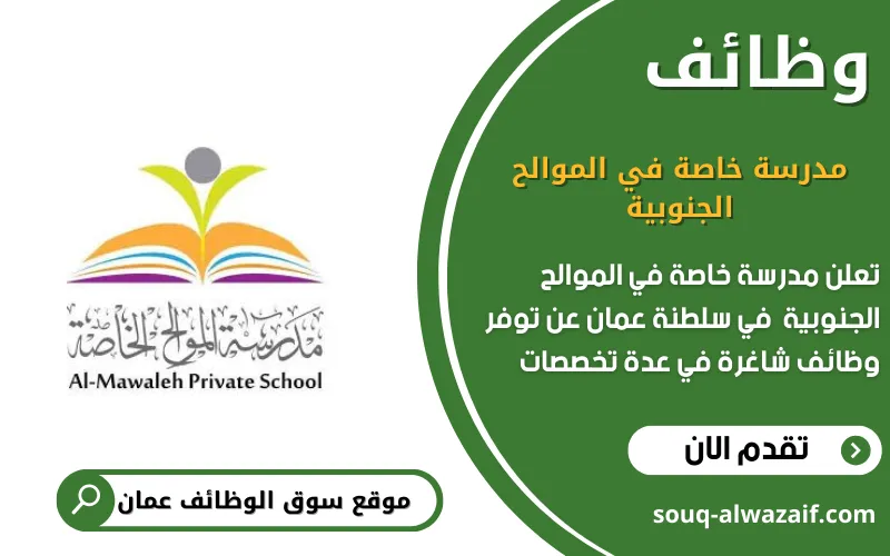 تعلن مدرسة خاصة في الموالح الجنوبية عن وظائف شاغرة في عمان