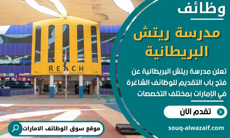 فرص عمل شاغرة في مدرسة ريتش البريطانية في الامارات