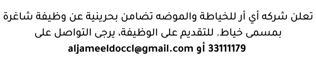 وظائف الصحف في البحرين 15-03-2026 في جميع التخصصات