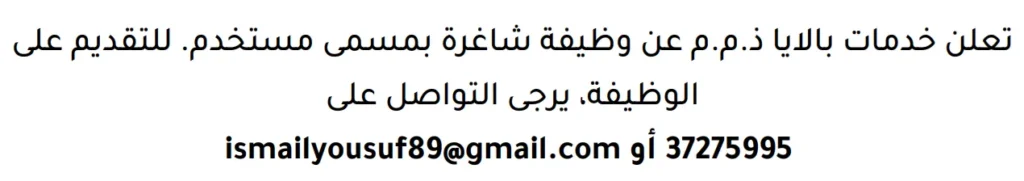 وظائف الصحف في البحرين 15-03-2026 في جميع التخصصات