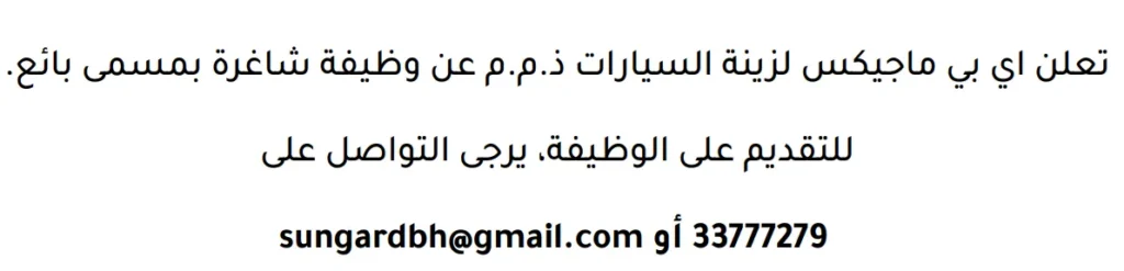 وظائف الصحف في البحرين 15-03-2026 في جميع التخصصات