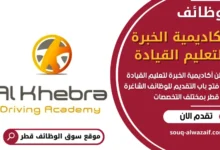 تعلن أكاديمية الخبر لتعليم القيادة عن فتح باب التقديم للوظائف الشاغرة في قطر