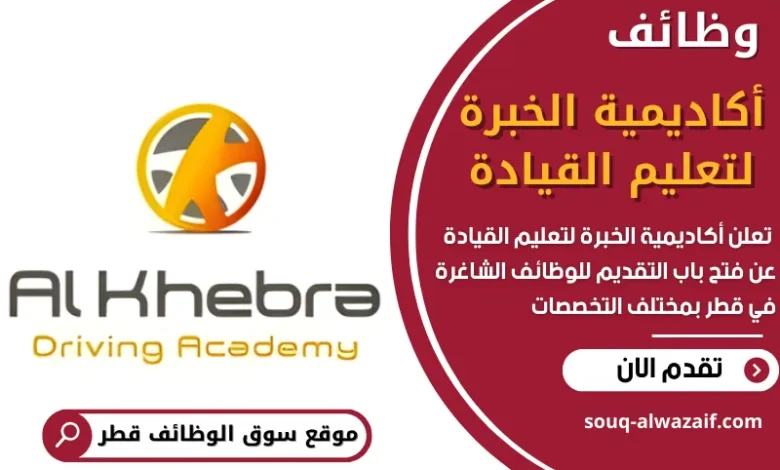 تعلن أكاديمية الخبر لتعليم القيادة عن فتح باب التقديم للوظائف الشاغرة في قطر