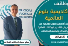 فرص عمل شاغرة في أكاديمية بلوم العالمية في الامارات