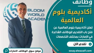 فرص عمل شاغرة في أكاديمية بلوم العالمية في الامارات