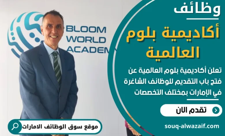 فرص عمل شاغرة في أكاديمية بلوم العالمية في الامارات