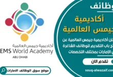 فرص عمل شاغرة في أكاديمية جيمس العالمية في الامارات