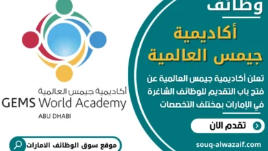 فرص عمل شاغرة في أكاديمية جيمس العالمية في الامارات
