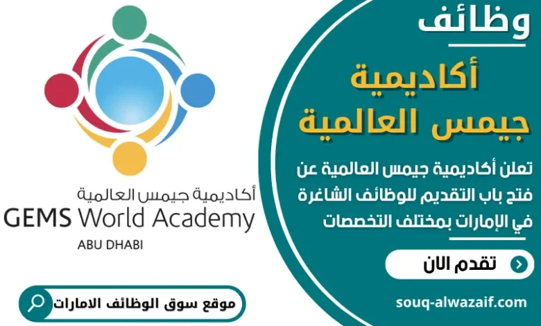 فرص عمل شاغرة في أكاديمية جيمس العالمية في الامارات